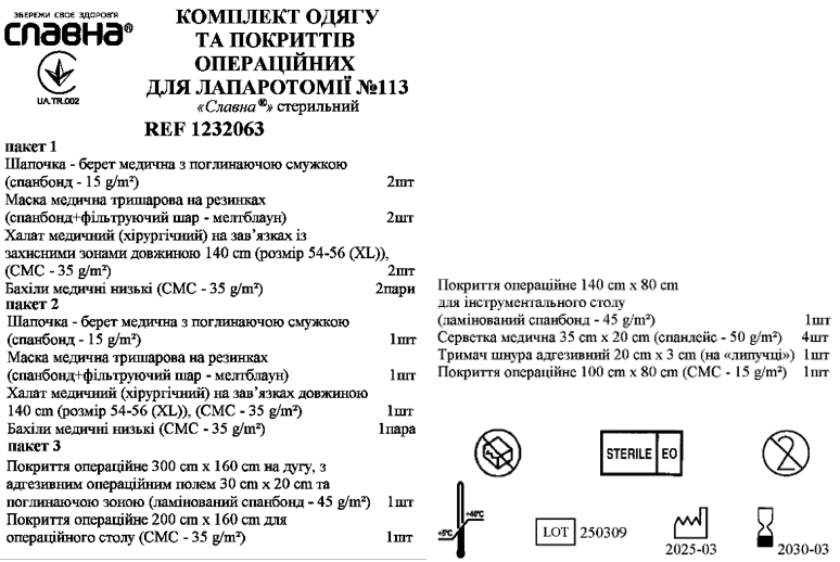 Комплект одягу та покриттів операційних для лапаротомії №113 «Славна®» стерильний